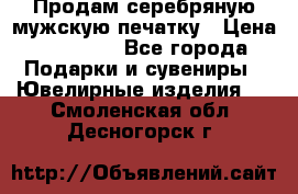 Продам серебряную мужскую печатку › Цена ­ 15 000 - Все города Подарки и сувениры » Ювелирные изделия   . Смоленская обл.,Десногорск г.